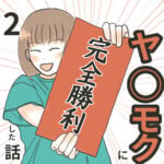 ヤリモクに完全勝利した話2