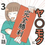 ヤリモクに完全勝利した話3