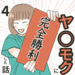 ヤリモクに完全勝利した話4