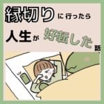 縁切り行ったら人生が好転した話5