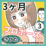 3ヶ月でプロポーズさせた女3  〜アプリ婚夫婦のなれそめ