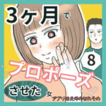 3ヶ月でプロポーズさせた女8  〜アプリ婚夫婦のなれそめ〜