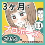 3ヶ月でプロポーズさせた女11 〜アプリ婚夫婦のなれそめ〜