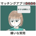 マッチングアプリあるある　嫌いな質問