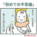 はじめての不思議　〜夫婦育児日記