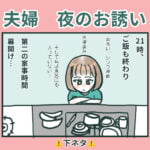 夫婦の夜のお誘い　〜下ネタ注意〜