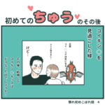 初めてのチューのその後　〜アプリ婚夫婦のなれそめ、こぼれ話4〜