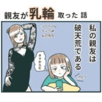 親友が乳輪取った話