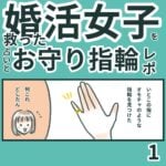 婚活女子を救った占いとお守り指輪1