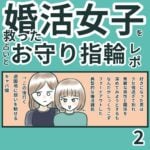 婚活女子を救った占いとお守り指輪2