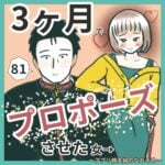 3ヶ月でプロポーズさせた女81 〜アプリ婚夫婦のなれそめ〜