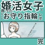 婚活女子を救った占いとお守り指輪レポ　最終回