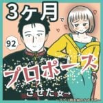 3ヶ月でプロポーズさせた女92 〜アプリ婚夫婦のなれそめ〜