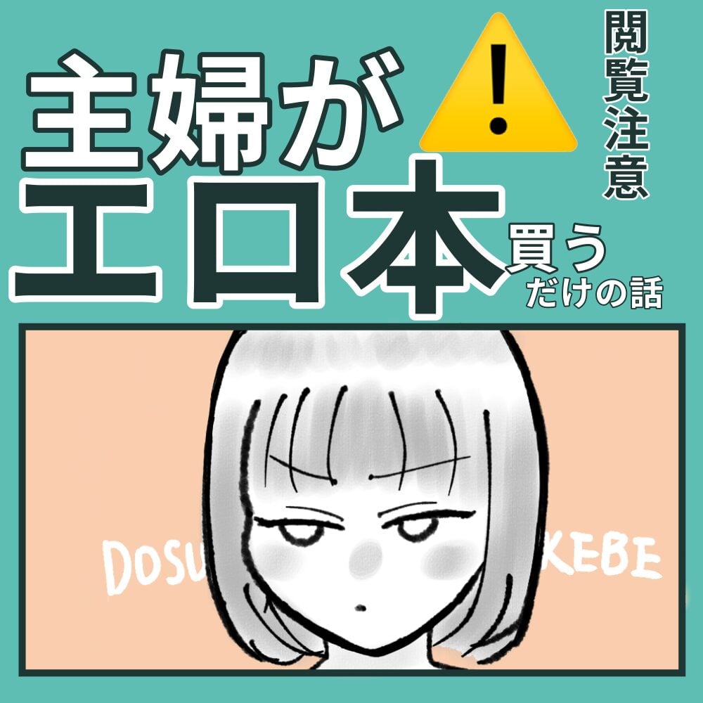 ブログ限定公開】主婦がエロ本買うだけの話1 ⚠️閲覧注意 │ カエルに嫁入り