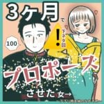 ⚠️閲覧注意　3ヶ月でプロポーズさせた女100  〜アプリ婚夫婦のなれそめ〜