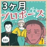 閲覧注意⚠️ 3ヶ月でプロポーズさせた女101 〜アプリ婚夫婦のなれそめ〜