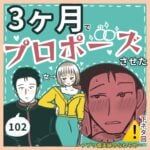 ちょっと注意⚠️ 3ヶ月でプロポーズさせた女102〜アプリ婚夫婦のなれそめ〜