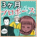 ⚠️下ネタ注意　3ヶ月でプロポーズさせた女103 〜アプリ婚夫婦のなれそめ〜