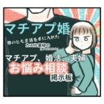 マチアプ、婚活、夫婦　お悩み相談掲示板