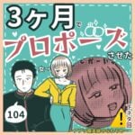 ⚠️下ネタ注意　3ヶ月でプロポーズさせた女104〜アプリ婚夫婦のなれそめ〜