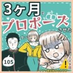 ⚠️下ネタ注意　3ヶ月でプロポーズさせた女105 〜アプリ婚夫婦のなれそめ〜