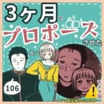 3ヶ月でプロポーズさせた女106 〜アプリ婚夫婦の馴れ初め〜