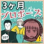 ⚠️下ネタ注意　3ヶ月でプロポーズさせた女107 〜アプリ婚夫婦のなれそめ〜