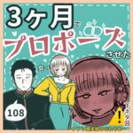 ⚠️下ネタ注意　3ヶ月でプロポーズさせた女108 〜アプリ婚夫婦のなれそめ〜