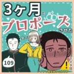 ⚠️下ネタ注意　3ヶ月でプロポーズさせた女109〜アプリ婚夫婦のなれそめ〜