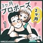 3ヶ月でプロポーズさせた女〜あと２ヶ月〜　1