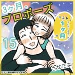 ３ヶ月でプロポーズさせた女〜ラスト１ヶ月〜　15