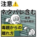 ネタバレ注意⚠️  毒親お悩み相談