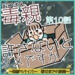 毒親（お母さん）許さないとダメですか　10