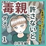 毒親（お母さん）許さないとダメですか　【小学生編】1