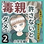 お母さん（毒親）許さないとダメですか　【小学生編】2