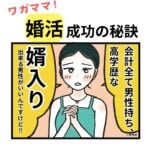 ワガママ婚活成功の秘訣