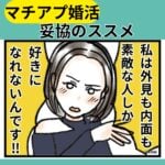 マチアプ婚活妥協のススメ