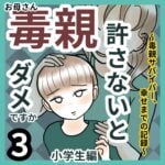 お母さん（毒親）許さないとだめですか【小学生編】3