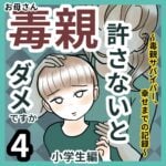 毒親許さないとダメですか【小学生編】4