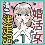 婚活女ちゃんの婚活迷走記　1