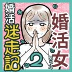 婚活女ちゃんの婚活迷走記2