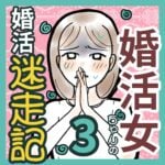 婚活女ちゃんの婚活迷走記　3