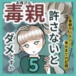 毒親許さないとダメですか　小学生編　5