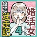 婚活女ちゃんの婚活迷走記　4