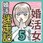 婚活女ちゃんの婚活迷走記　5