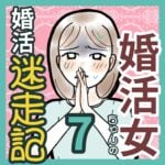 婚活女ちゃんの婚活迷走記　7