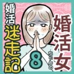 婚活女ちゃん婚活迷走記8