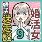 婚活女ちゃんの婚活迷走記　9