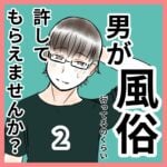 男が風俗行くくらい許してくれませんか？　2