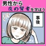 夜の賢者タイムを学ぼう　⚠️下ネタ